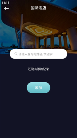 酒店記錄查詢截圖欣賞