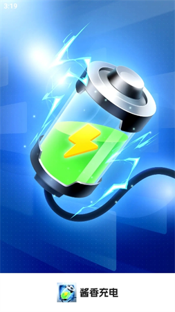 醬香充電