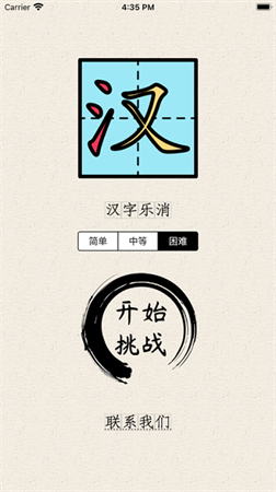 漢字樂(lè)消