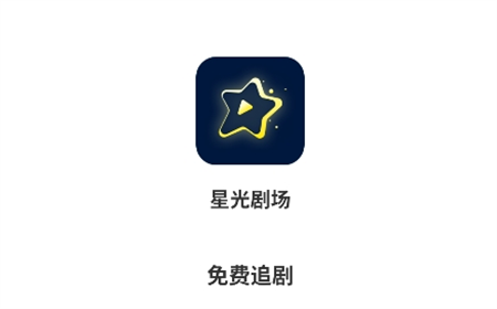星光劇場