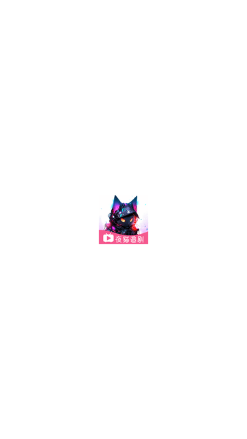 夜貓追劇截圖欣賞