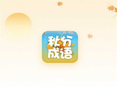 秋分成語