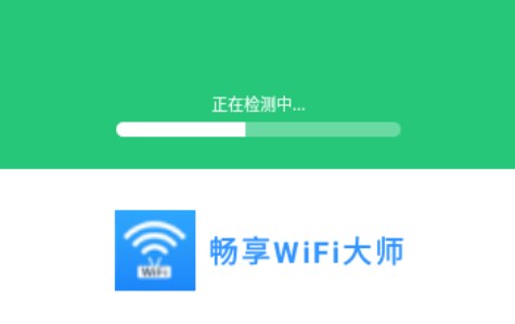 畅享WiFi大师