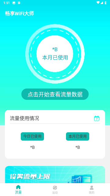 畅享WiFi大师截图欣赏