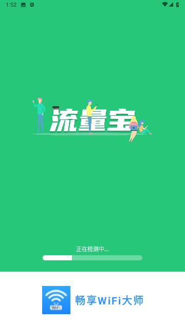 畅享WiFi大师截图欣赏