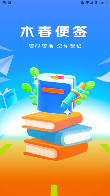 木春便簽截圖欣賞