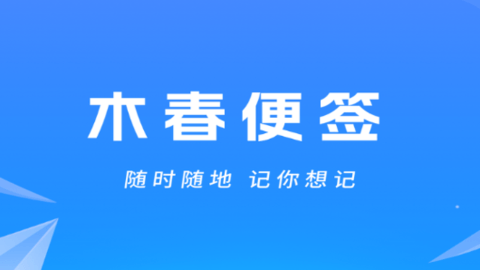 木春便簽