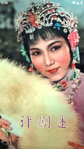 評劇迷截圖欣賞