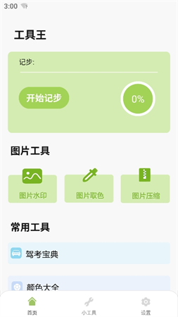 工具王截圖欣賞