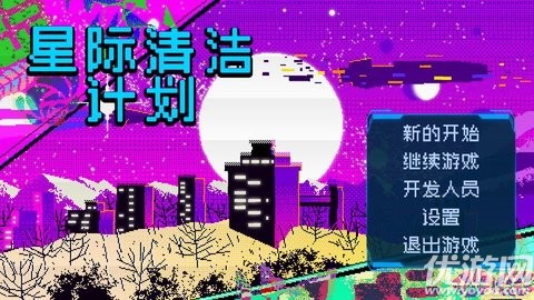 星际清洁计划