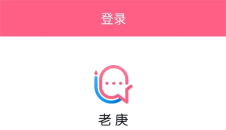 老庚