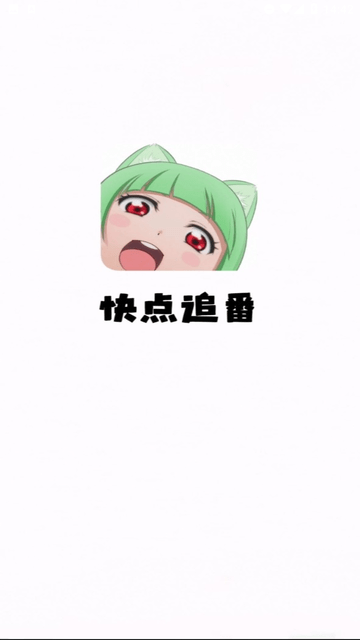快點追番截圖欣賞