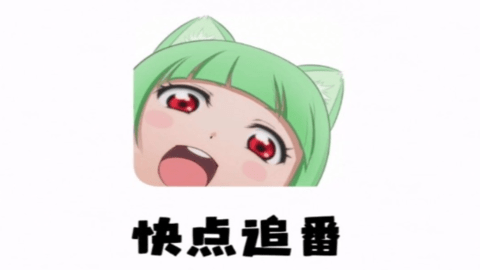 快點追番
