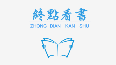 終點(diǎn)看書(shū)