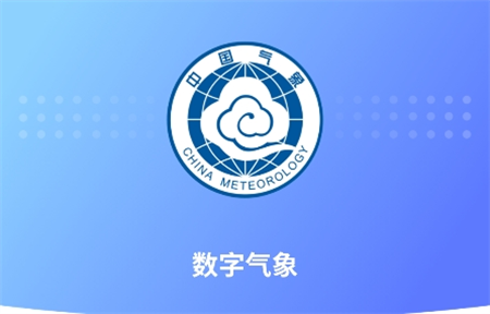 數(shù)字氣象