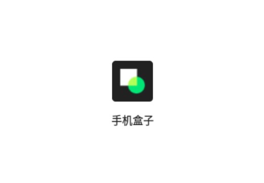 手機(jī)盒子