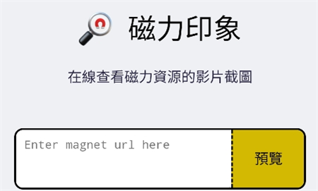 磁力預(yù)覽