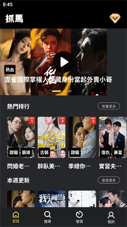 抓馬爽劇截圖欣賞