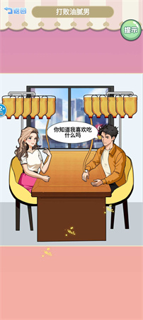 打敗油膩男截圖欣賞