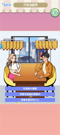 打敗油膩男截圖欣賞