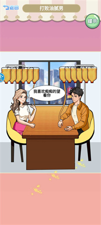 打敗油膩男截圖欣賞