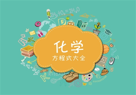 化學(xué)方程式