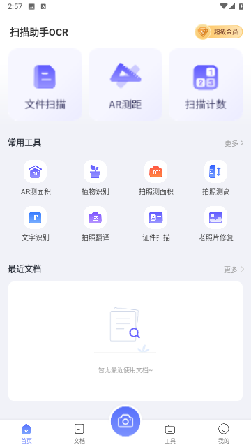 扫描助手OCR游戏截图