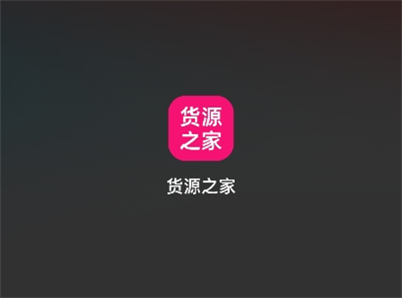 貨源之家
