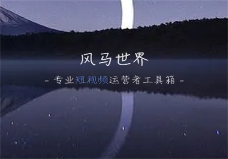 風(fēng)馬世界