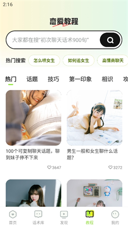 追愛神器截圖欣賞