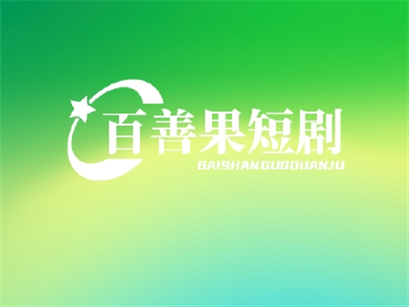 百善果