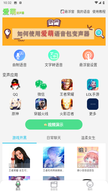 爱萌语音包变声器截图欣赏