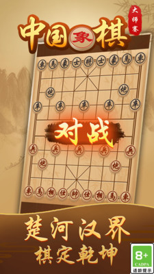 中国象棋大师赛游戏截图