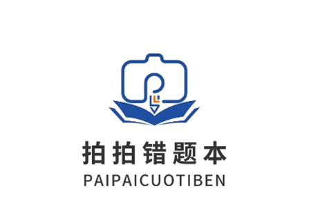 拍拍錯(cuò)題本
