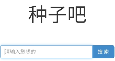 種子吧搜索引擎