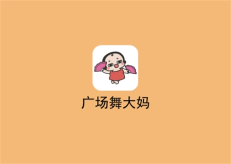 廣場(chǎng)舞大媽