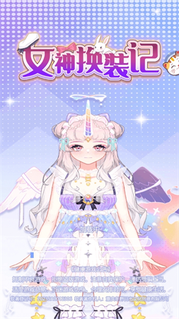 女神換裝記