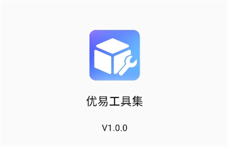 優(yōu)易工具集