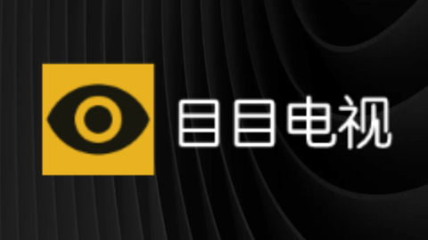 目目電視