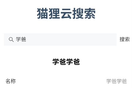 貍貓云搜索