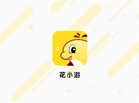 花小游