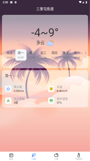 时节天气截图欣赏