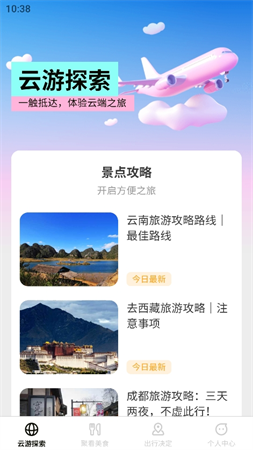 云游聚看截圖欣賞