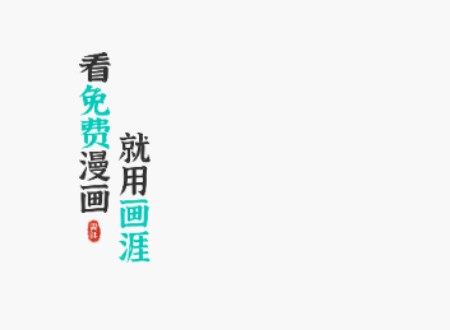 畫涯免費(fèi)漫畫