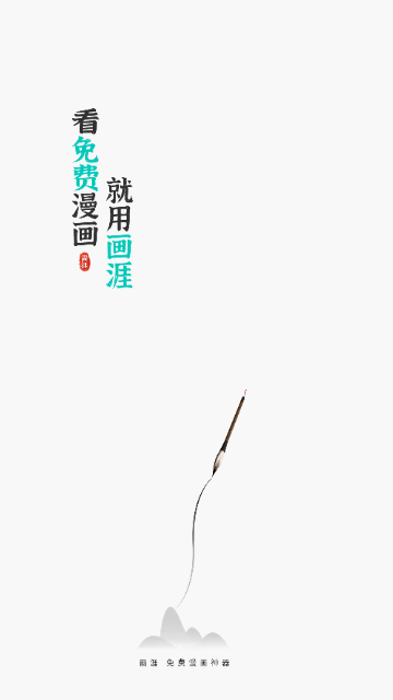 畫涯免費(fèi)漫畫截圖欣賞