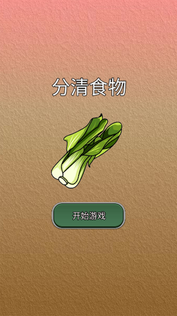 分清食物截图欣赏