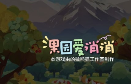 果园爱消消