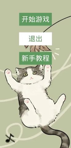 猫猫吃成猪猪游戏截图