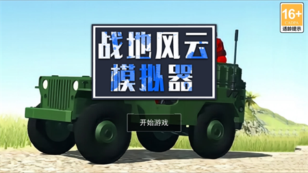 戰(zhàn)地風(fēng)云模擬器