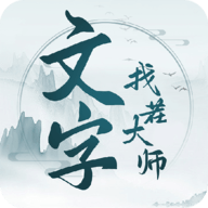 文字找茬大师